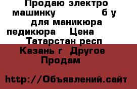 Продаю электро-машинку  JN M-25000 б.у. для маникюра,педикюра  › Цена ­ 1 000 - Татарстан респ., Казань г. Другое » Продам   